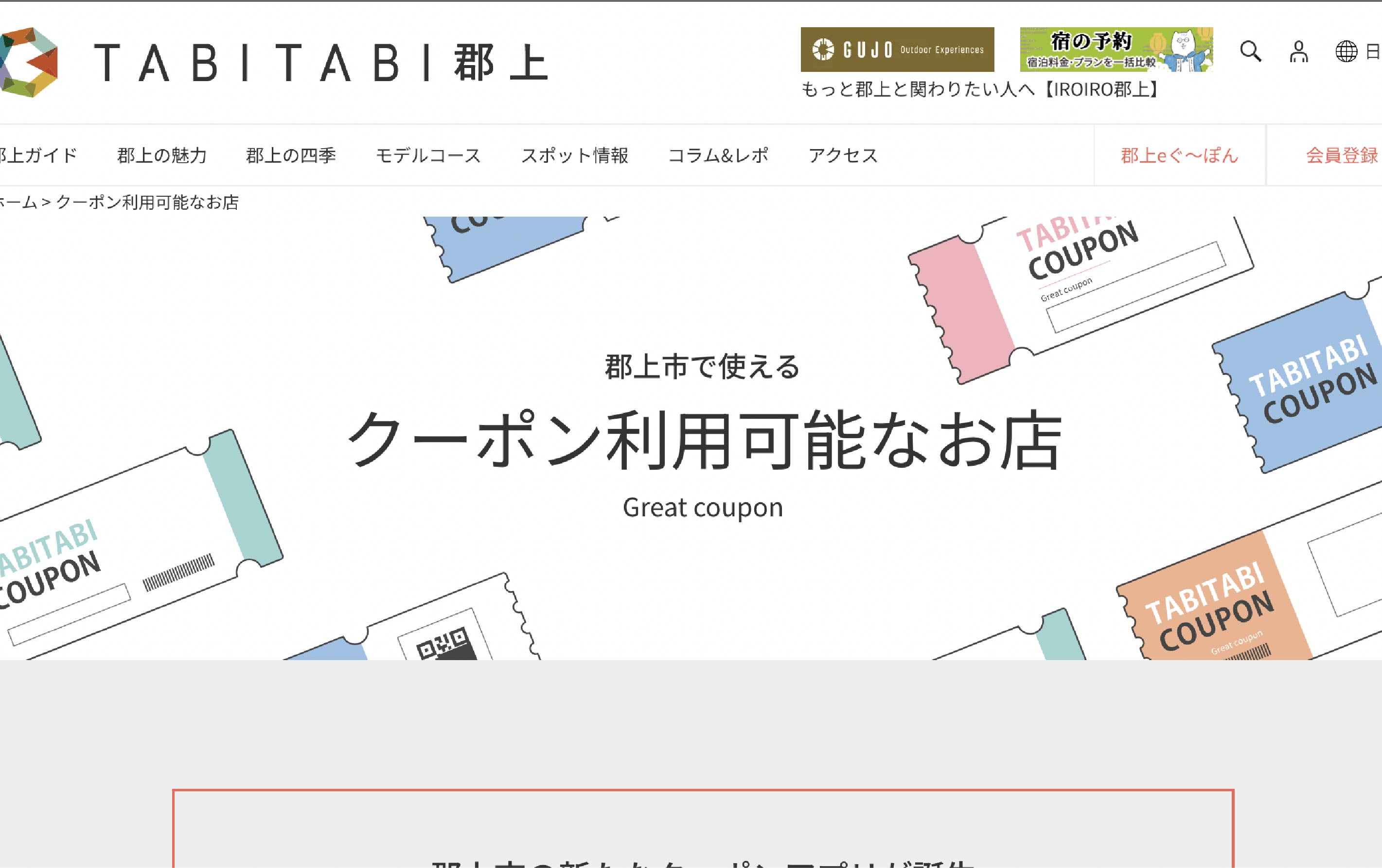 郡上でお得なクーポンのお知らせ[郡上eぐ〜ぽん] | ビジネスホテル郡上八幡インター